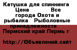 Катушка для спиннинга › Цена ­ 1 350 - Все города Охота и рыбалка » Рыболовные принадлежности   . Пермский край,Пермь г.